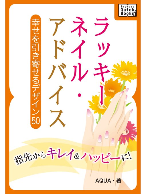 Title details for ラッキーネイル・アドバイス by ＡＱＵＡ - Available